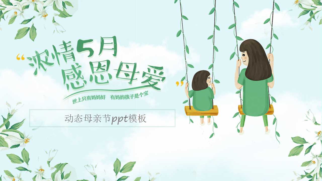 动态母亲节ppt模板