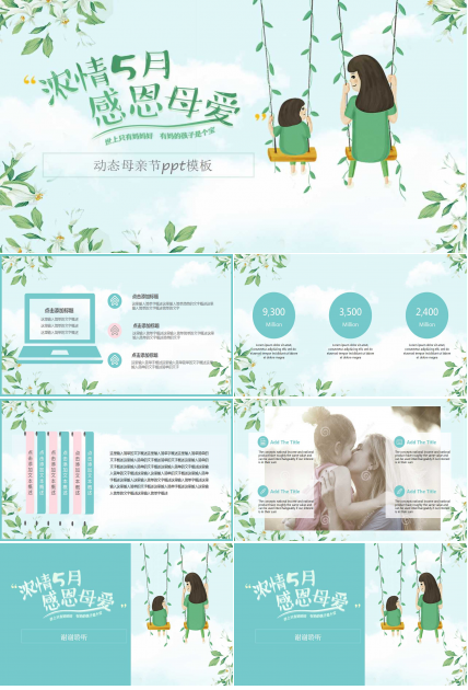 动态母亲节ppt模板