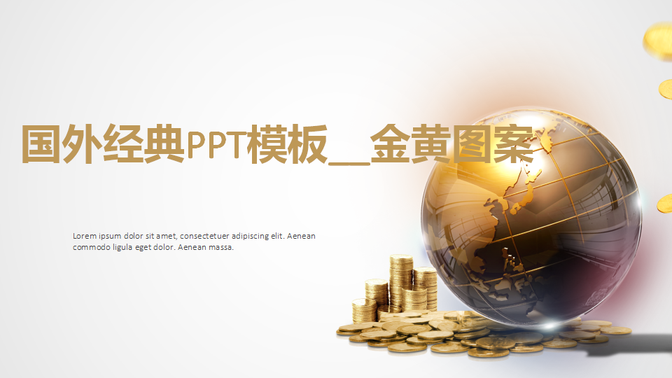 国外经典PPT模板__金黄图案