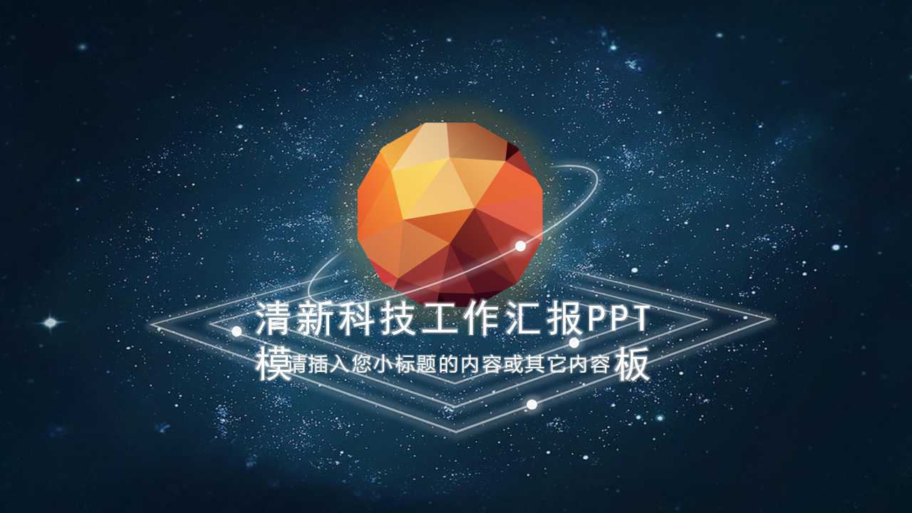 清新科技工作汇报PPT模板