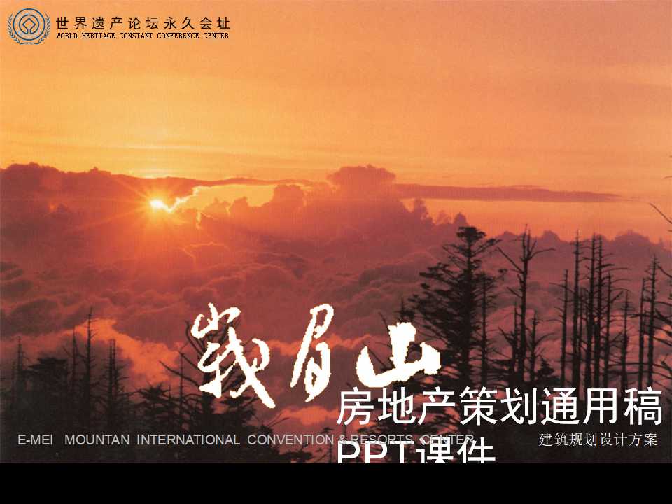 房地产策划通用稿PPT课件