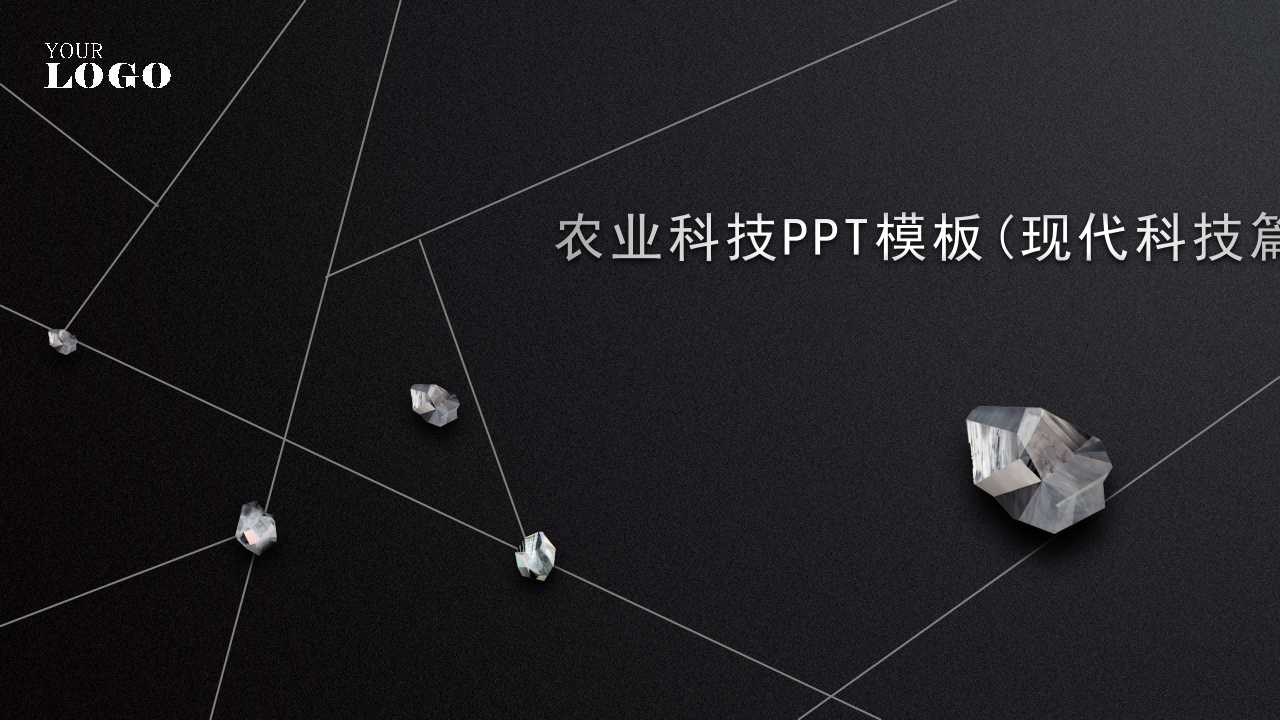 农业科技PPT模板(现代科技篇)