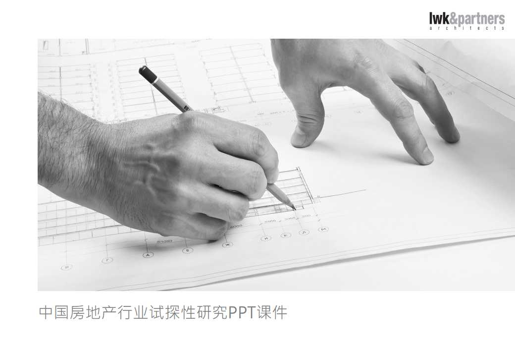 中国房地产行业试探性研究PPT课件