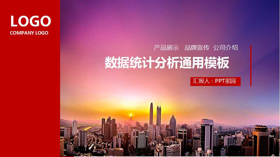 数据统计分析通用模板：红色背景