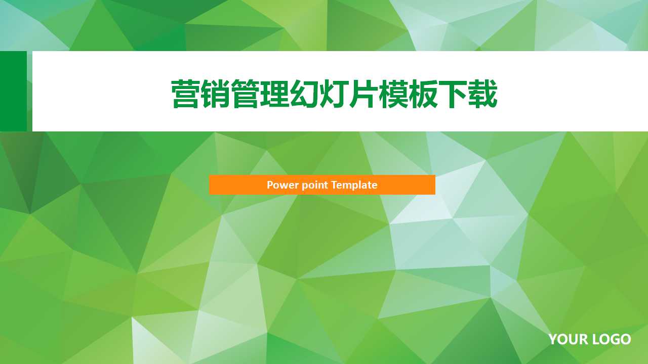 营销管理幻灯片模板下载