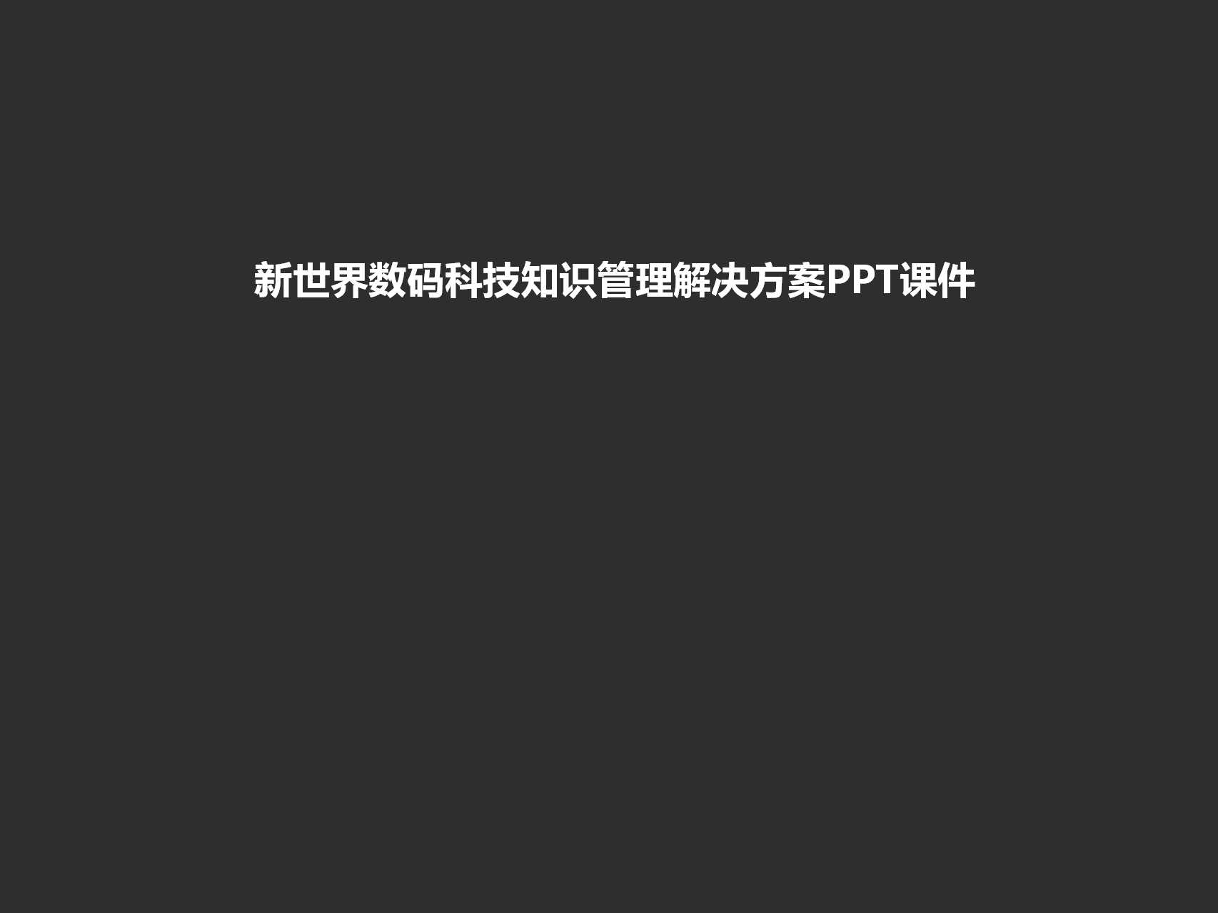 新世界数码科技知识管理解决方案PPT课件
