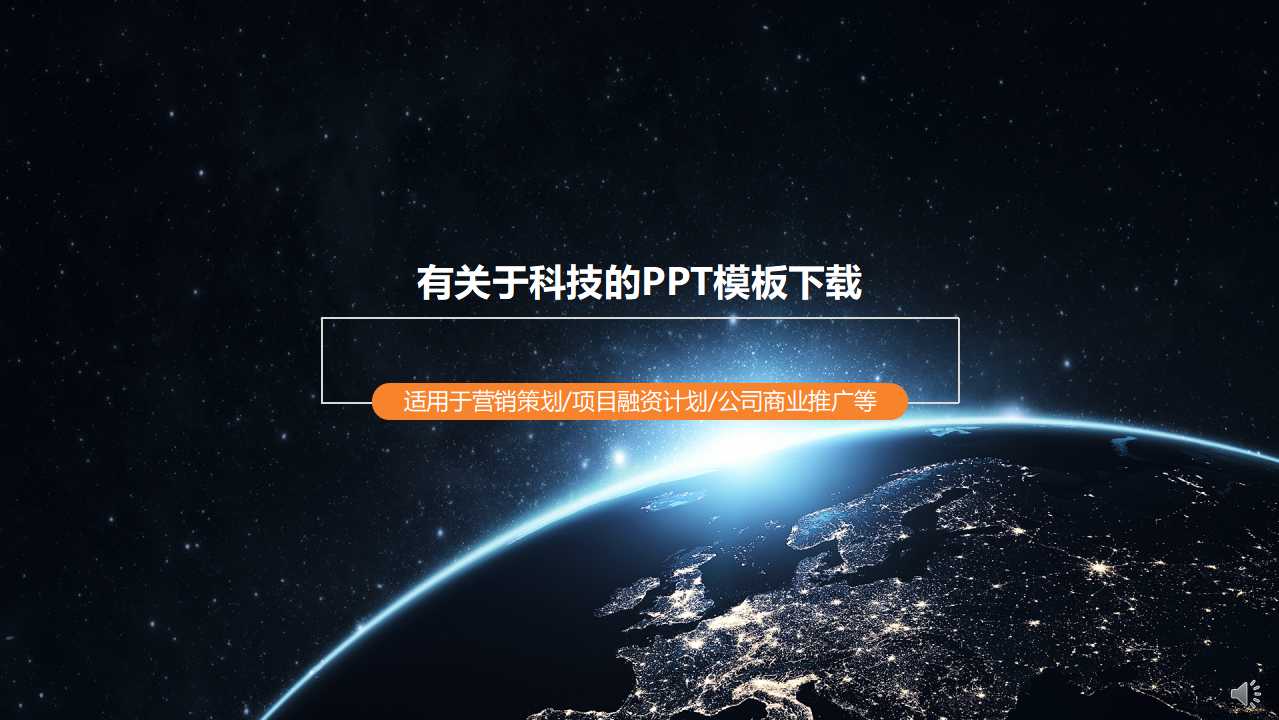 有关于科技的PPT模板下载