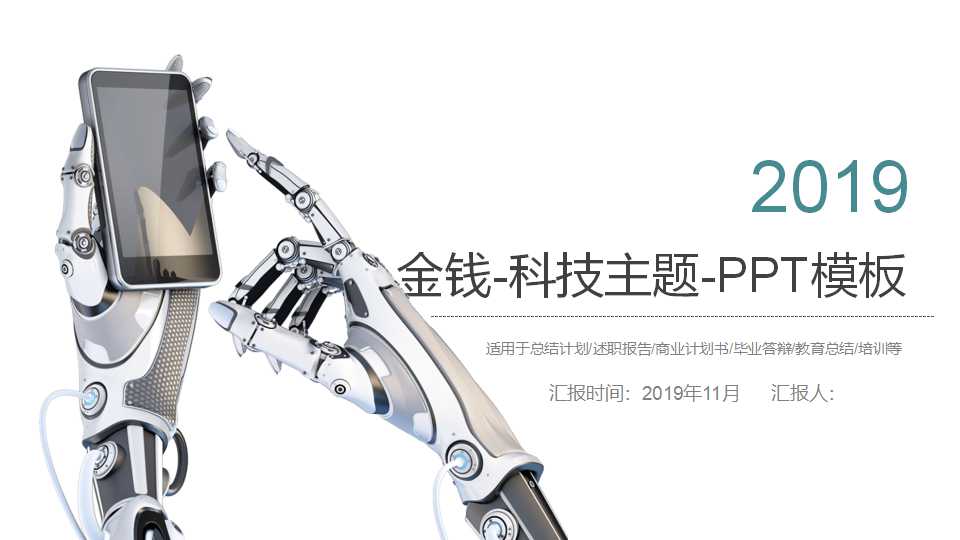 金钱-科技主题-PPT模板