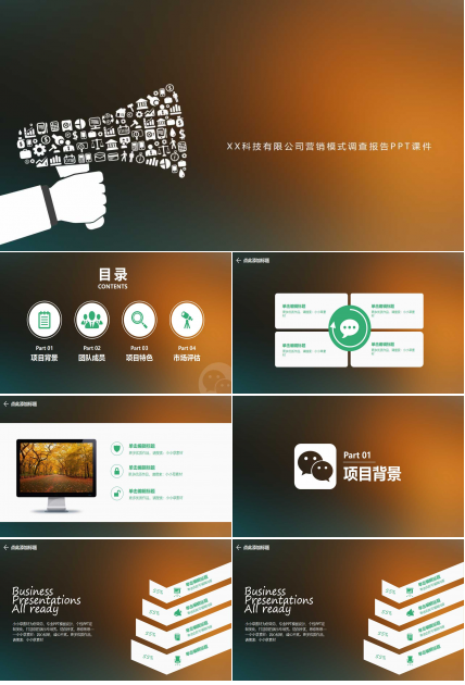 XX科技有限公司营销模式调查报告PPT课件
