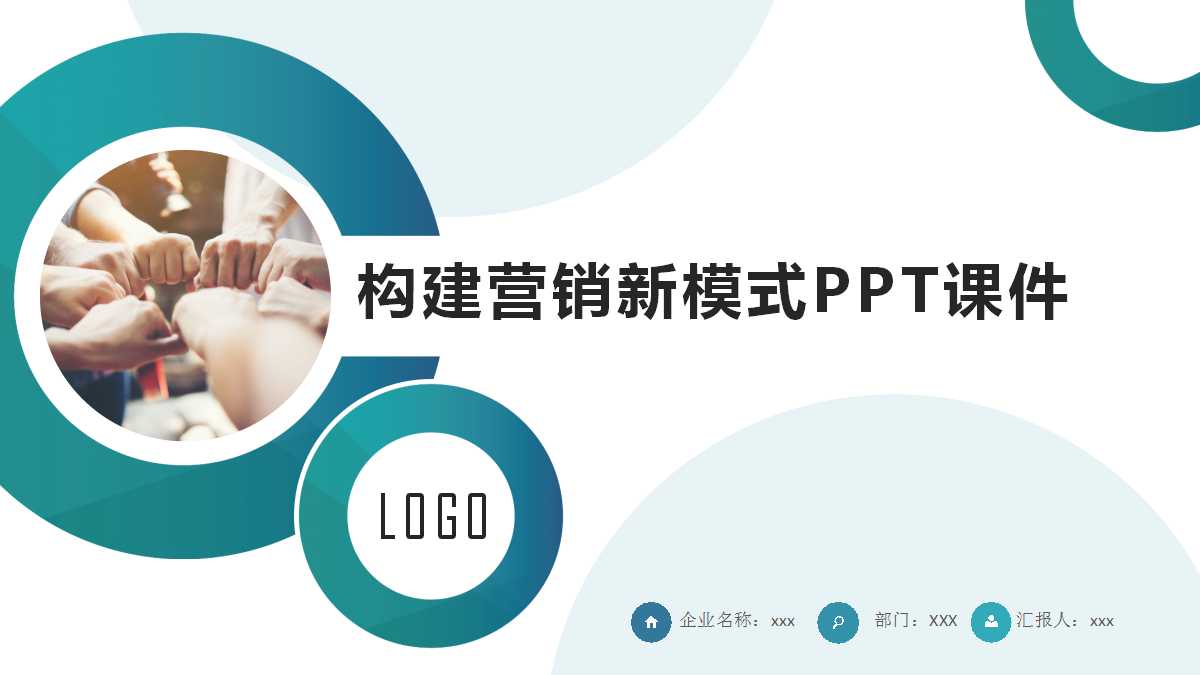 构建营销新模式PPT课件二