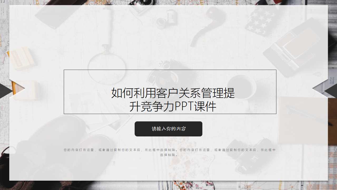 如何利用客户关系管理提升竞争力PPT课件下载推荐