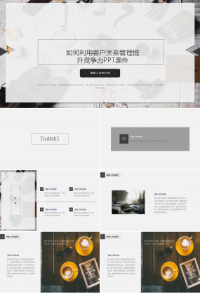 如何利用客户关系管理提升竞争力PPT课件