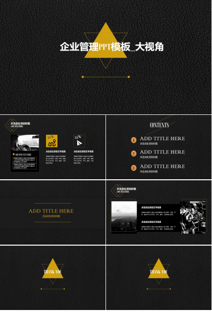 企业管理PPT模板_大视角
