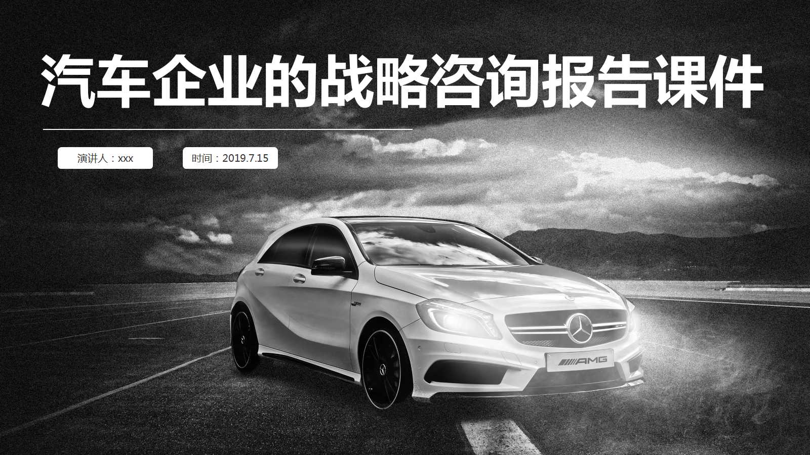 国际某知名咨询公司——汽车企业的战略咨询报告PPT课件