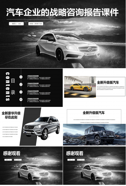 国际某知名咨询公司——汽车企业的战略咨询报告PPT课件