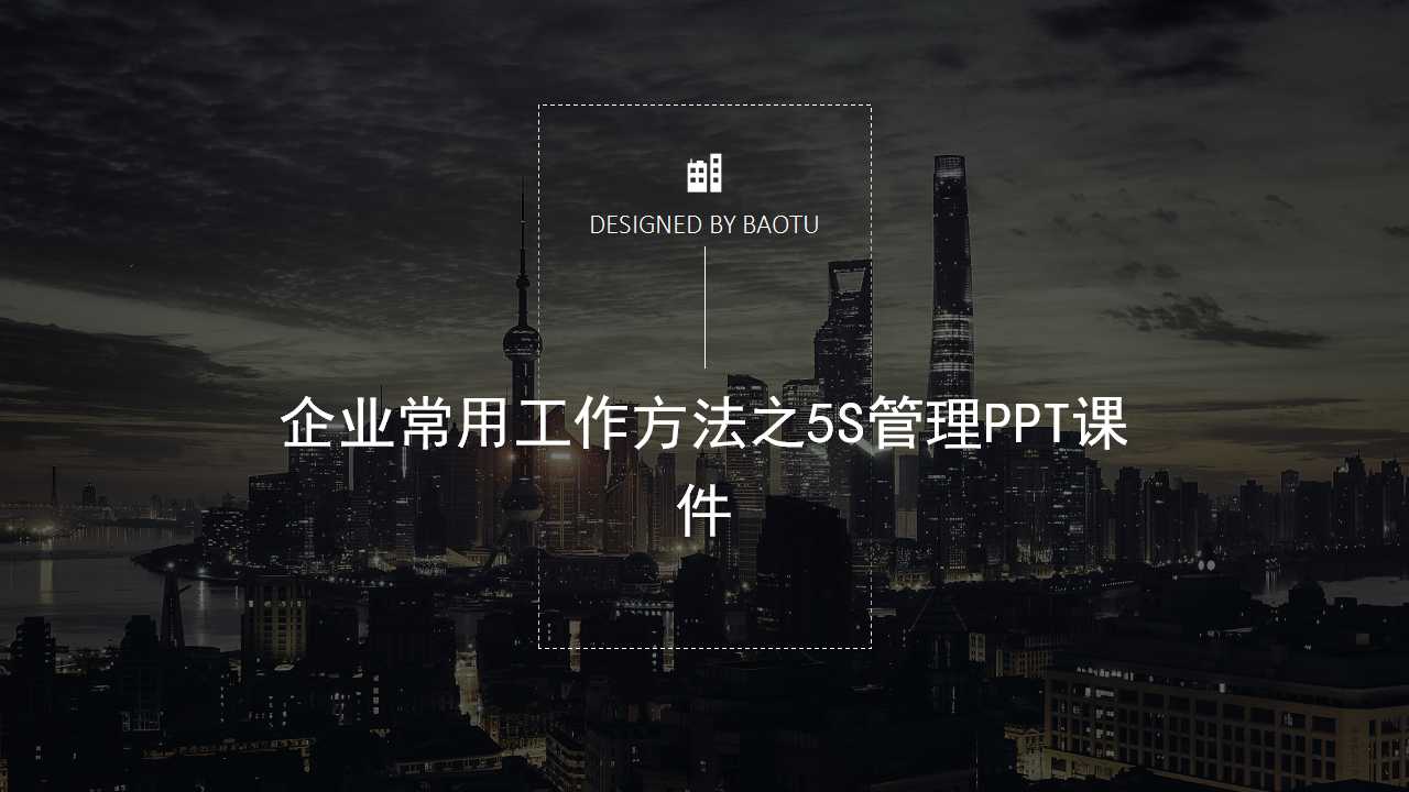 企业常用工作方法之5S管理PPT课件