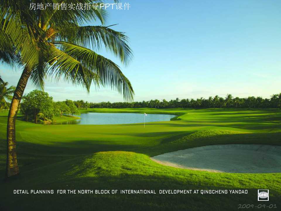 房地产销售实战指导PPT课件