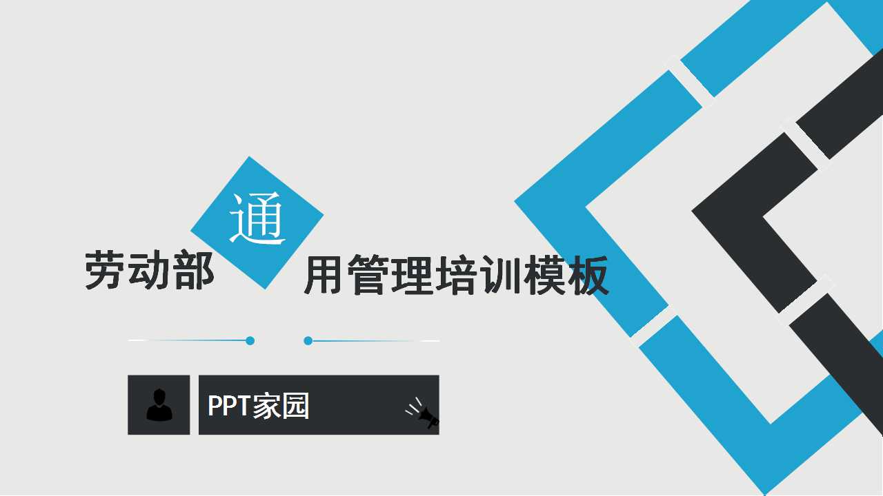 劳动部通用管理培训模板
