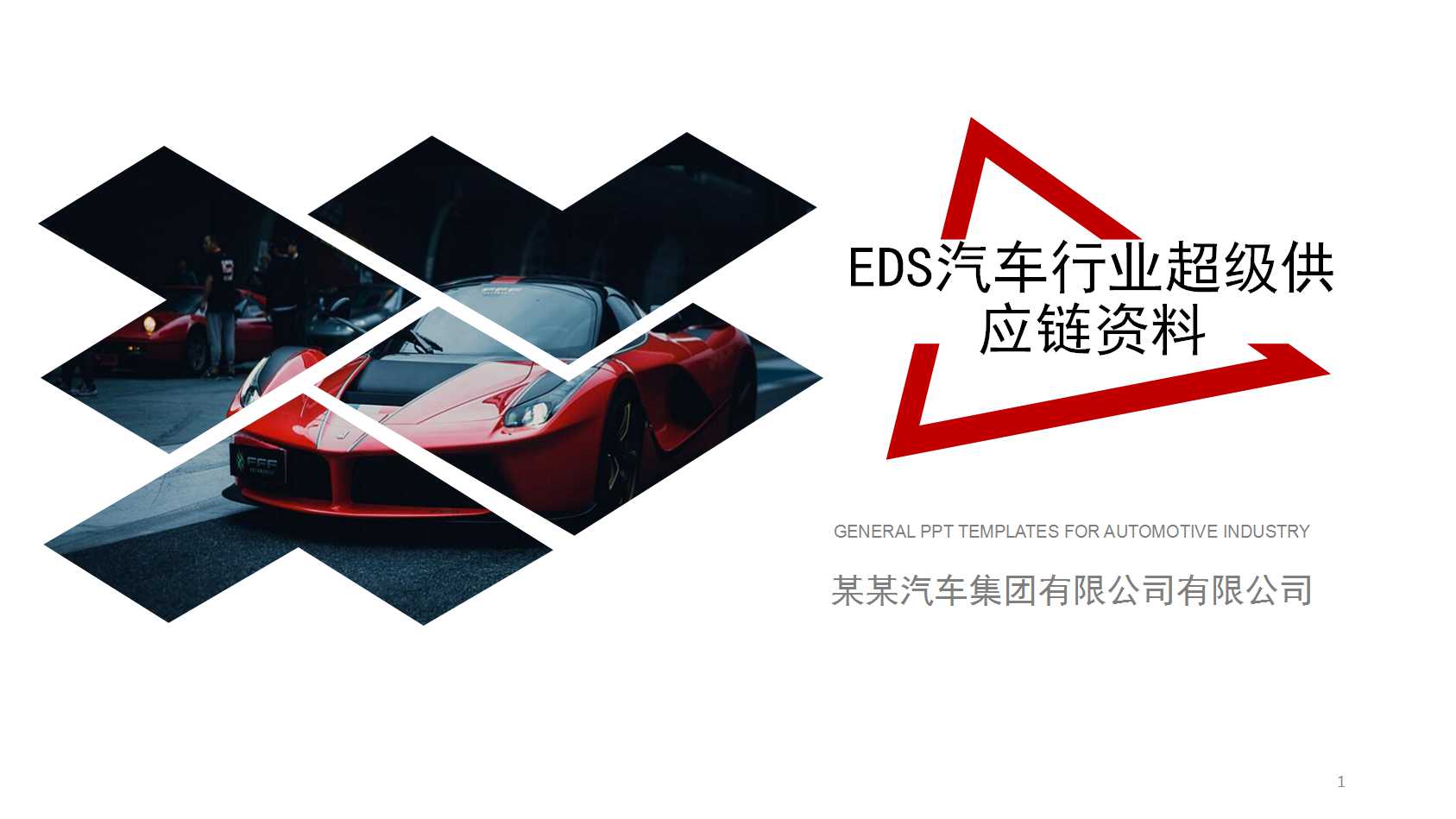 EDS汽车行业超级供应链资料PPT课件