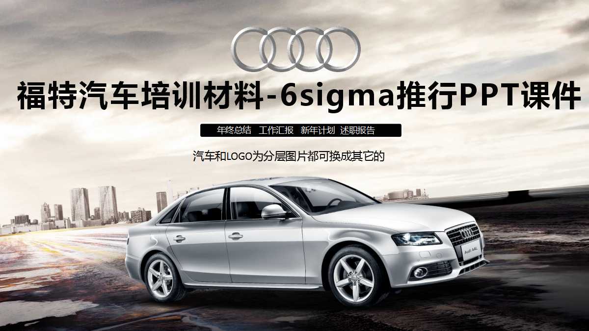 福特汽车培训材料-6sigma推行PPT课件