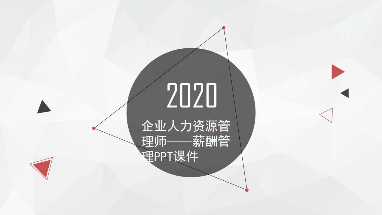 企业人力资源管理师——薪酬管理PPT课件
