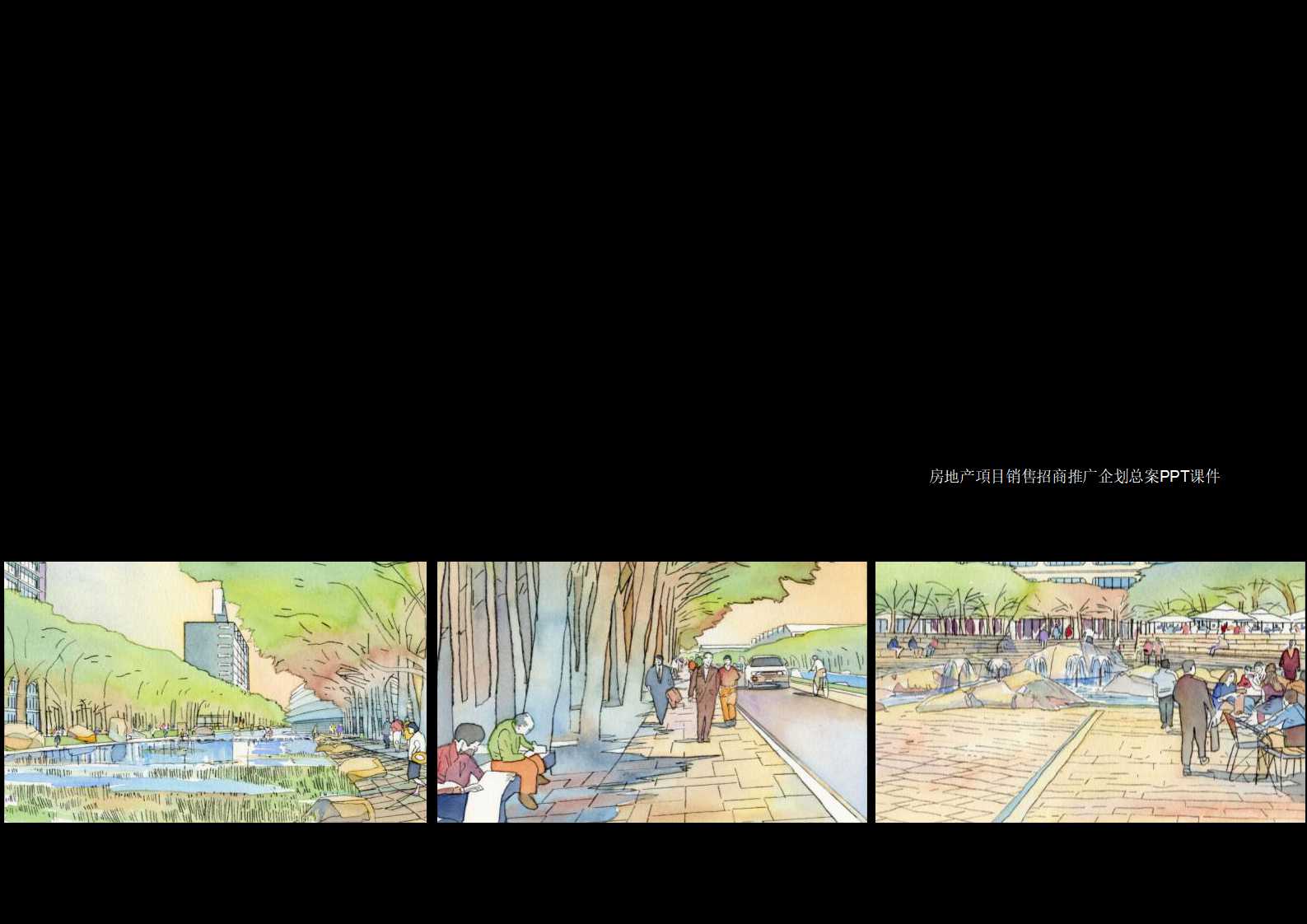 房地产項目销售招商推广企划总案PPT课件