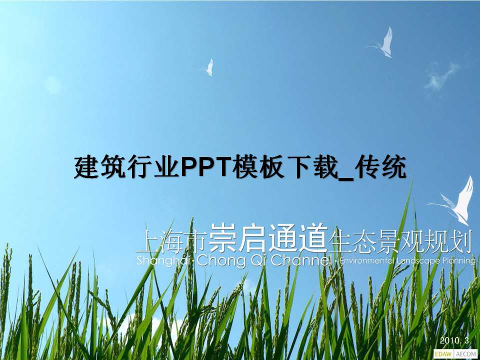 建筑行业PPT模板下载_传统