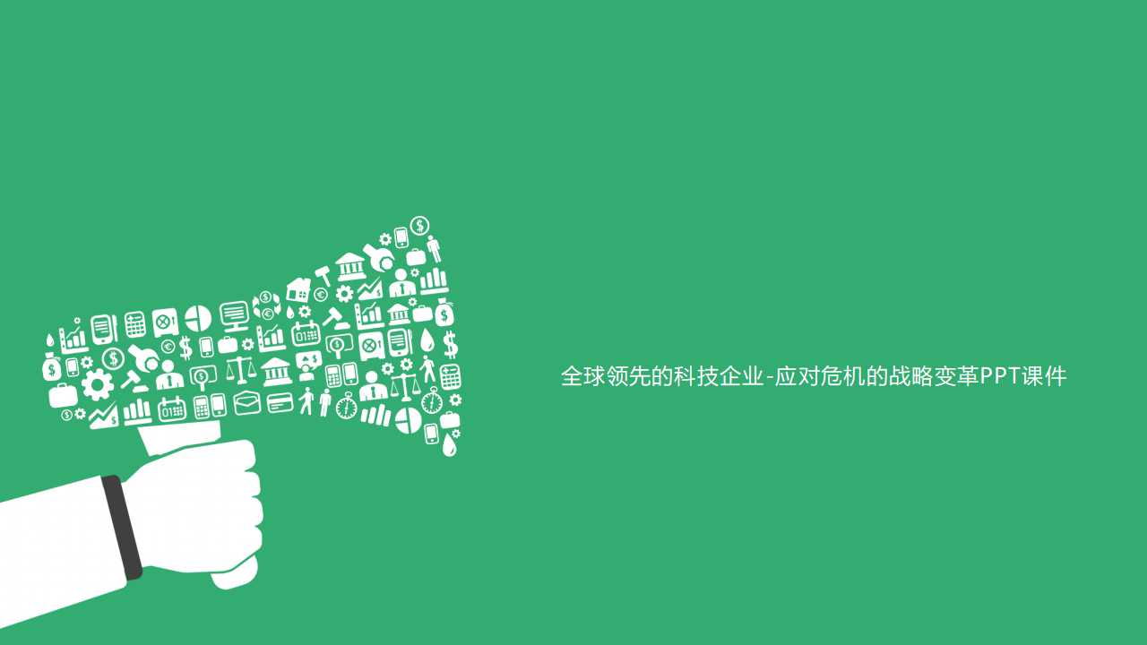全球领先的科技企业-应对危机的战略变革PPT课件