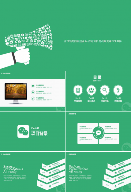 全球领先的科技企业-应对危机的战略变革PPT课件