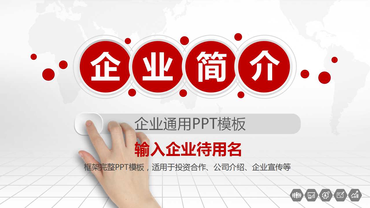 企业通用PPT模板：红色背景