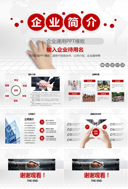企业通用PPT模板：红色背景