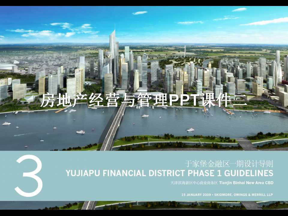 房地产经营与管理PPT课件二