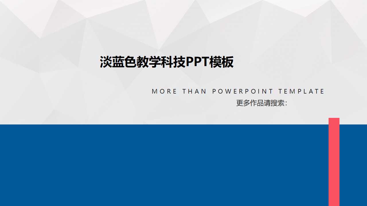 淡蓝色教学科技PPT模板