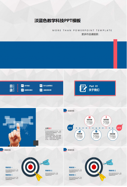 淡蓝色教学科技PPT模板