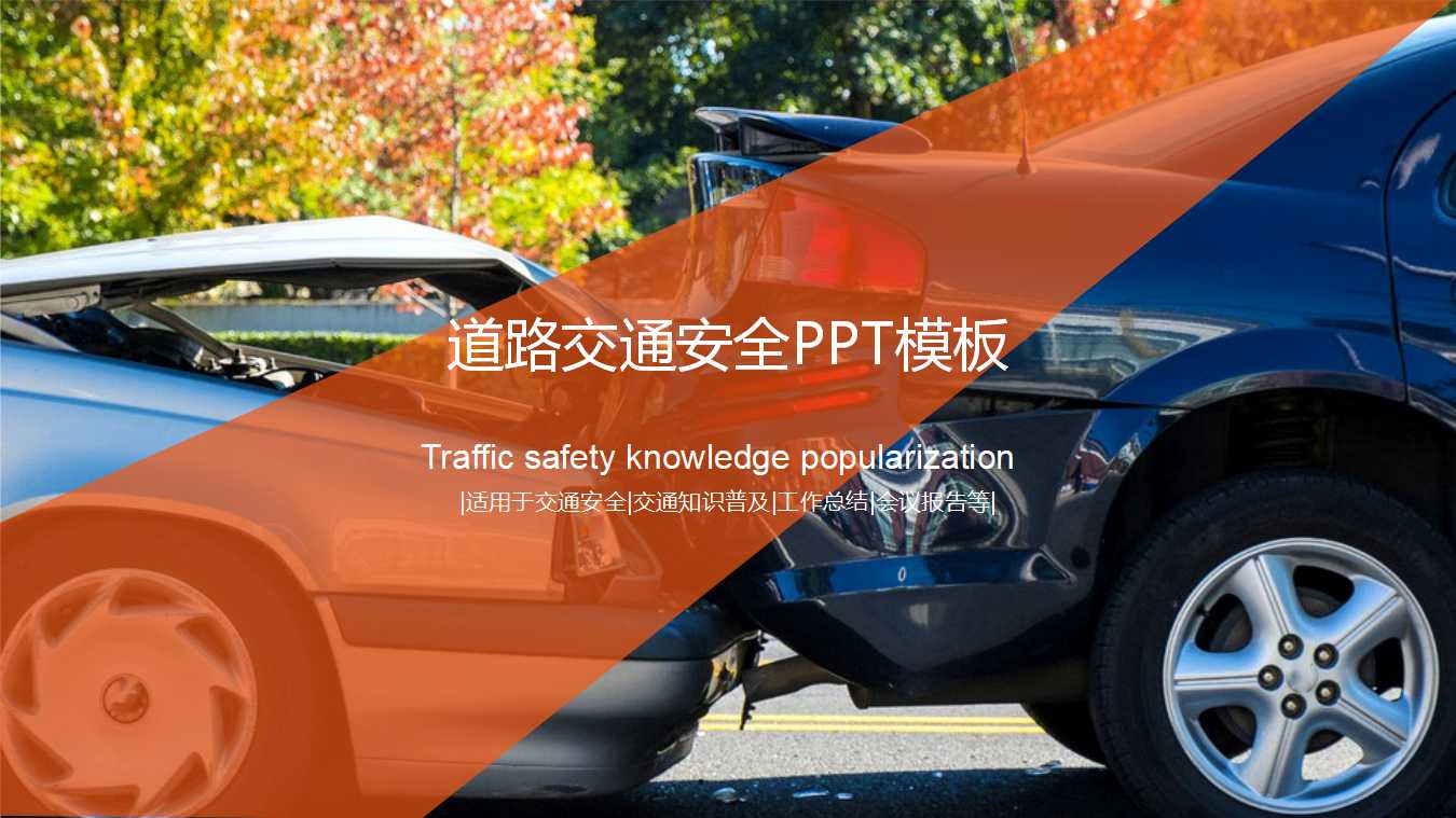 道路交通安全ppt模板