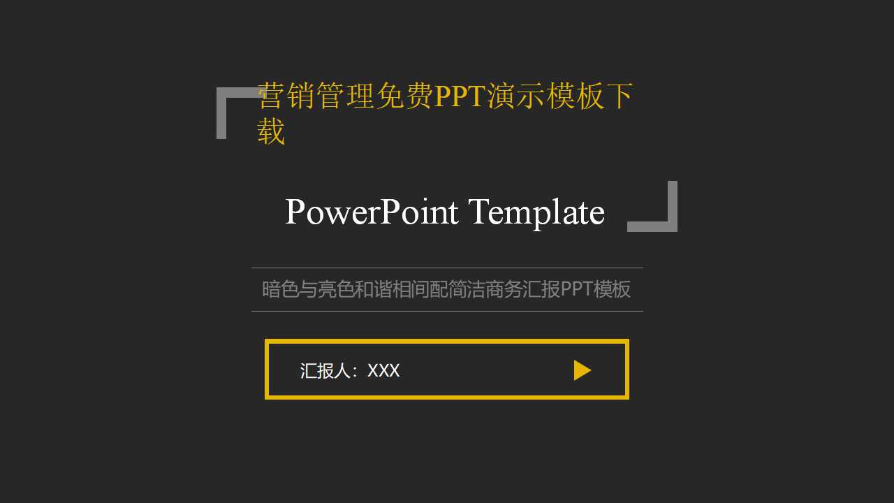 营销管理免费PPT演示模板下载