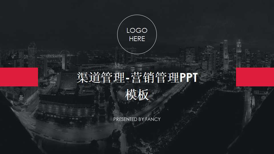 渠道管理-营销管理PPT模板