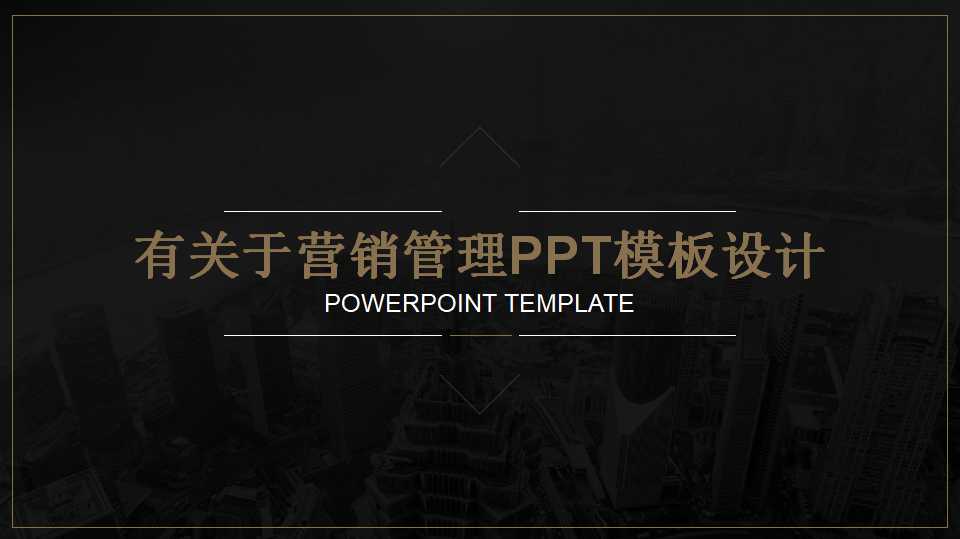 有关于营销管理PPT模板设计