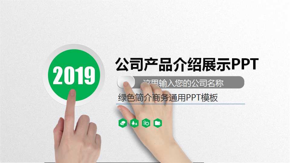 绿色简介商务通用PPT模板
