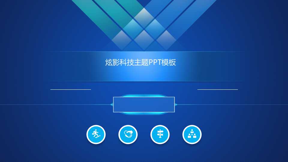 炫影科技主题PPT模板