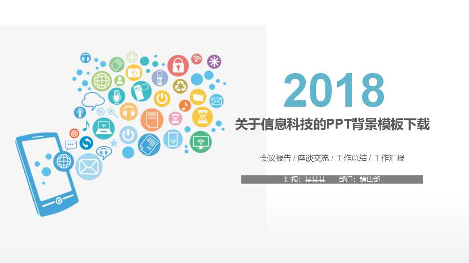 关于信息科技的PPT背景模板下载