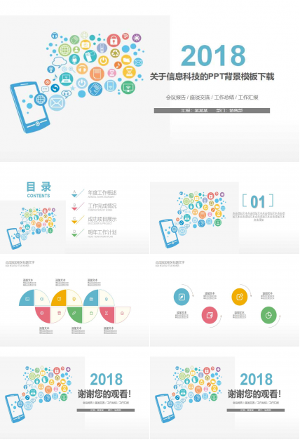 关于信息科技的PPT背景模板下载