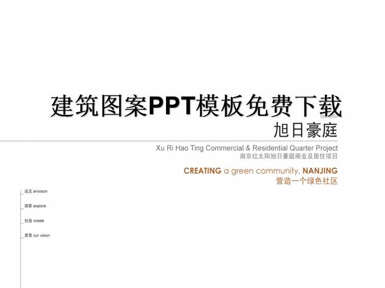 建筑图案PPT模板免费下载