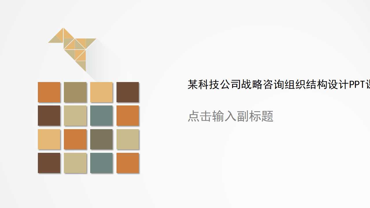 某科技公司战略咨询组织结构设计PPT课件