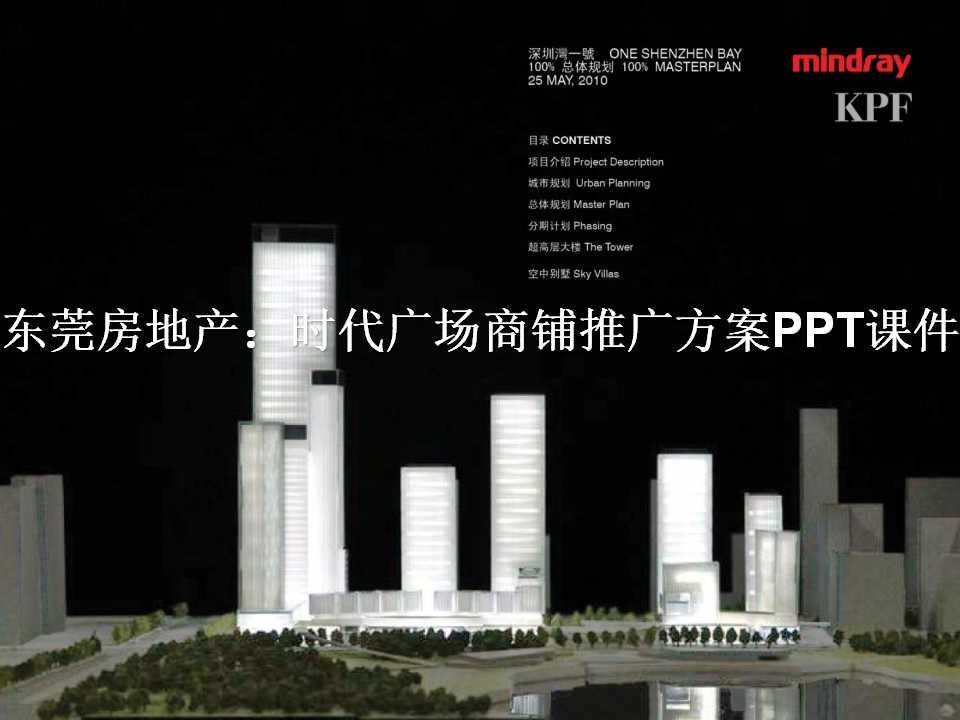 东莞房地产：时代广场商铺推广方案PPT课件