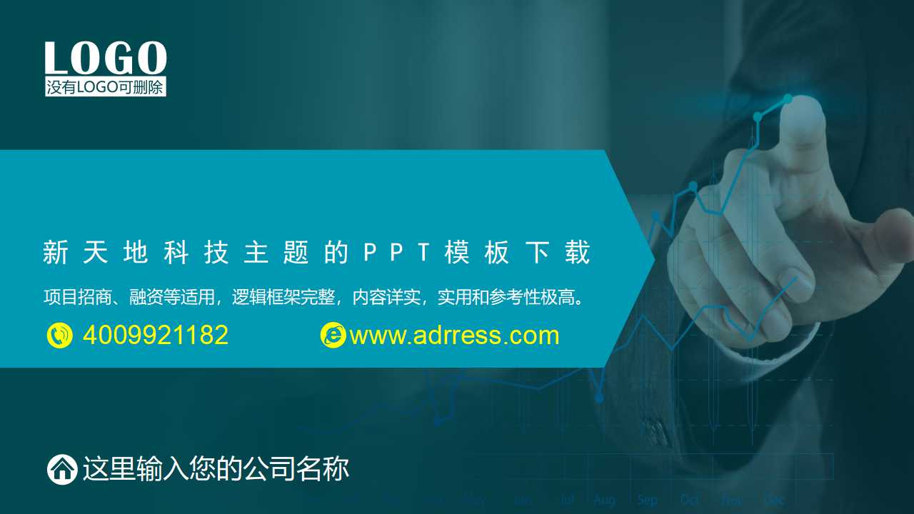 新天地科技主题的PPT模板下载