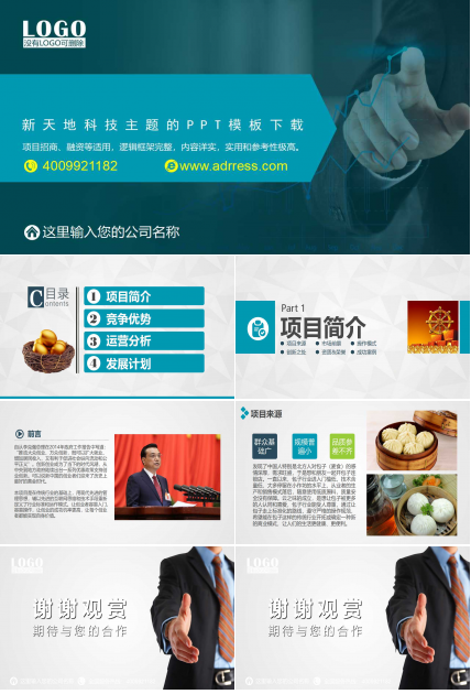 新天地科技主题的PPT模板下载