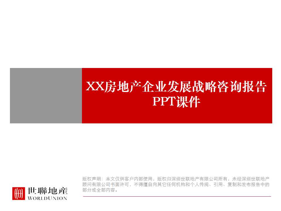 XX房地产企业发展战略咨询报告PPT课件