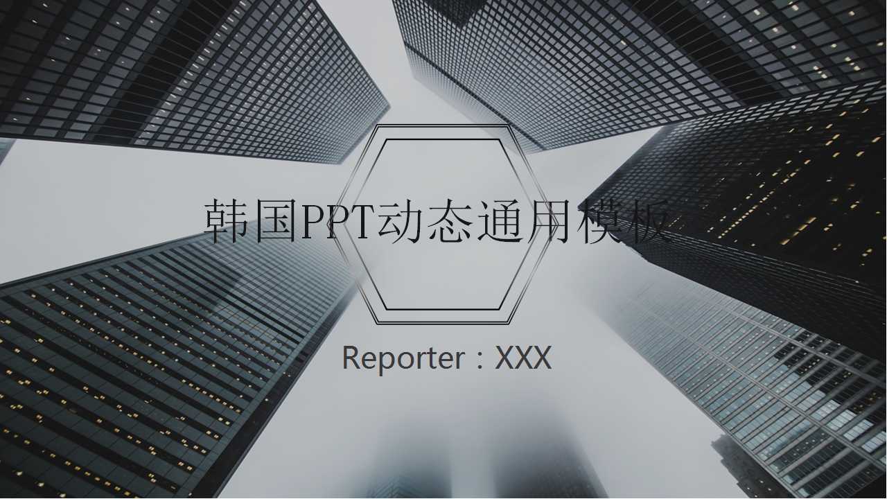 韩国PPT动态模板（通用版）