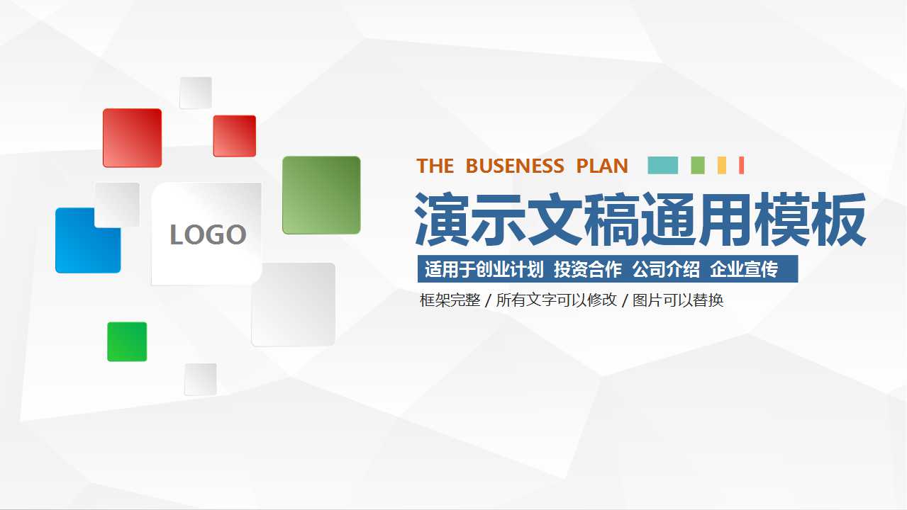 演示文稿通用模板